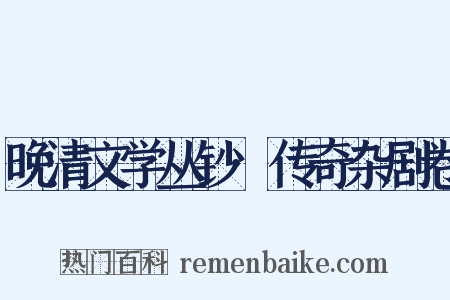 晚清文学丛钞·传奇杂剧卷是什么意思的图片